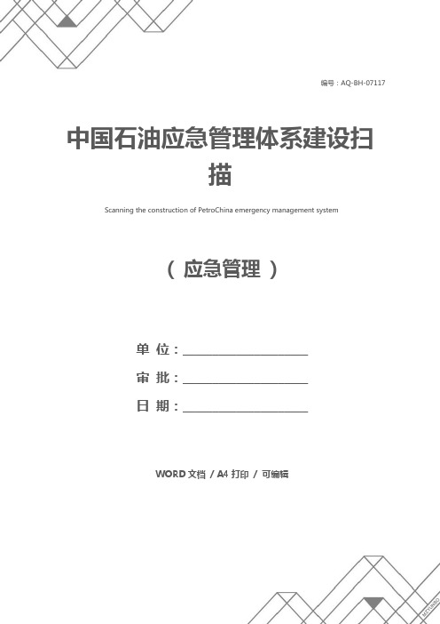 中国石油应急管理体系建设扫描