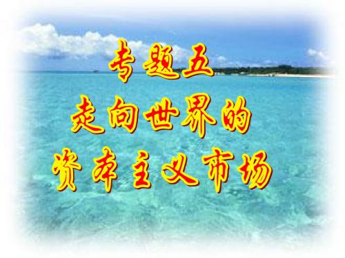 五、1开辟文明交往的航线(新)
