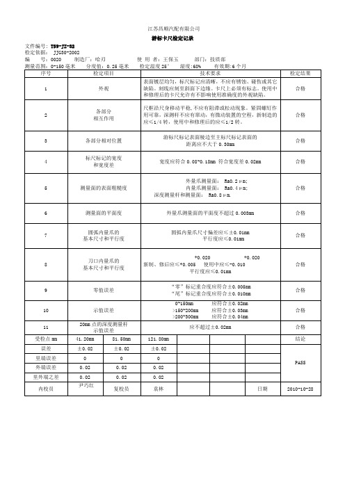 游标卡尺检定记录