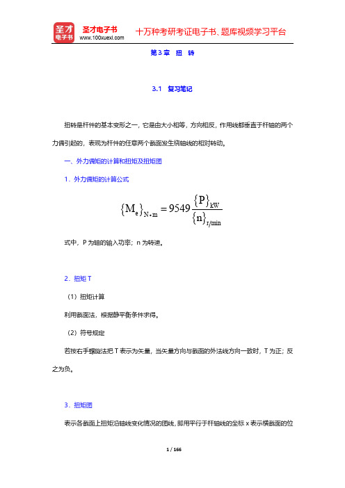 刘鸿文《材料力学》(第6版)复习笔记和课后习题及考研真题详解-第3~4章【圣才出品】