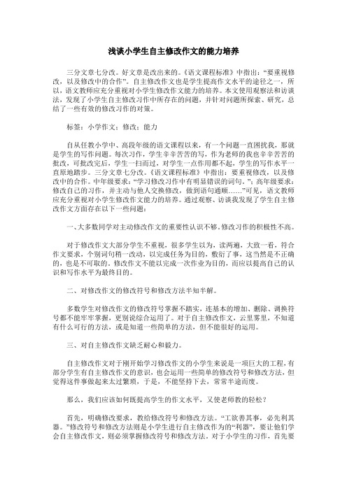 浅谈小学生自主修改作文的能力培养