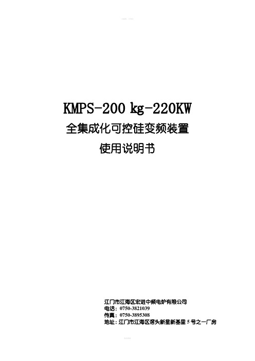 KMPS200㎏220KW全集成化可控硅变频装置使用说明书