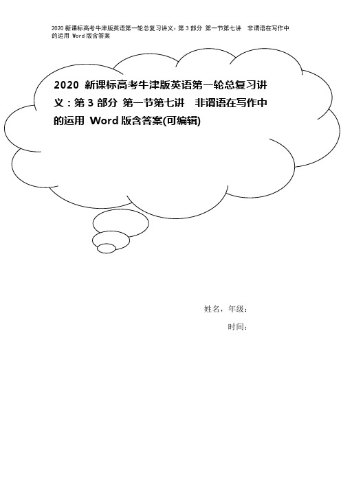 2020新课标高考牛津版英语第一轮总复习讲义：第3部分 第一节第七讲 非谓语在写作中的运用 Wor
