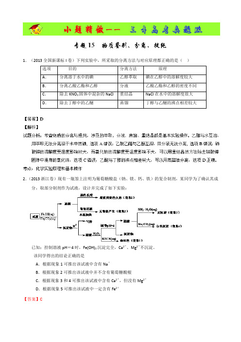 3年高考-2014年高考化学小题精做系列(第01期) 专题15 物质鉴别、分离、提纯 Word版含解析
