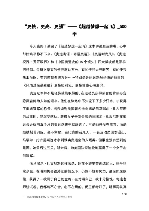 “更快、更高、更强”——《超越梦想一起飞》_500字小学作文