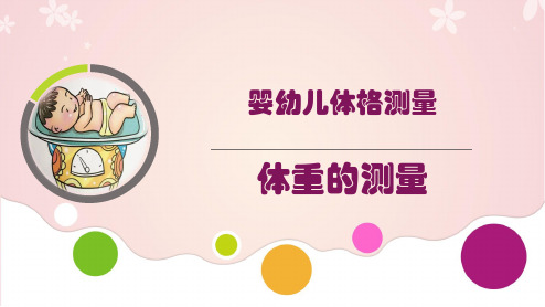 婴幼儿体格测量：体重的测量