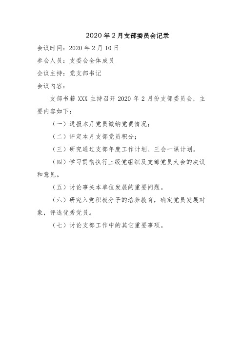 2020年2月支部委员会记录