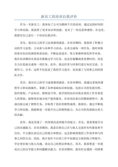新员工的培训自我评价