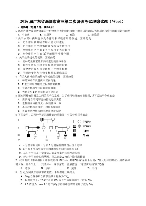 2016届广东省深圳市高三第二次调研考试理综试题(Word)