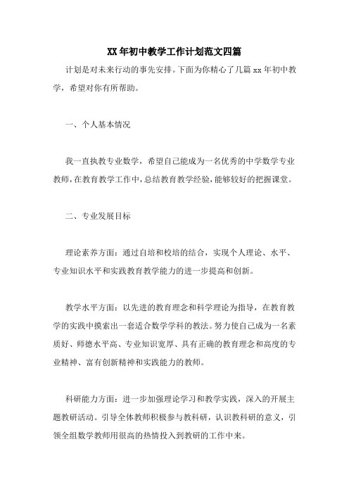 XX年初中教学工作计划范文四篇