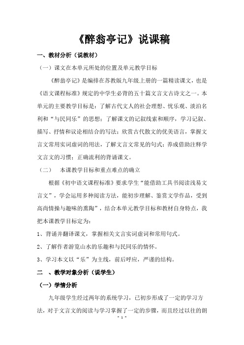 九年级语文上册第五单元21《醉翁亭记》说课稿苏教版