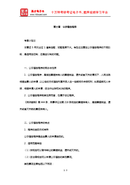 国家司法考试《民事诉讼法与仲裁制度》复习全书【核心讲义】(公示催告程序)【圣才出品】