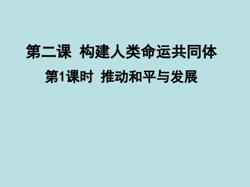 人教部编版道德与法治九年级下册 件：2.1 推动和平与发展共36张PPT