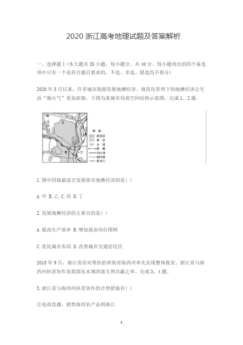 2020浙江高考地理试题及答案解析