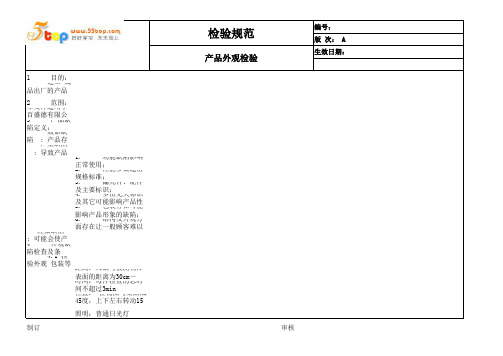 消费类电子产品检验规范