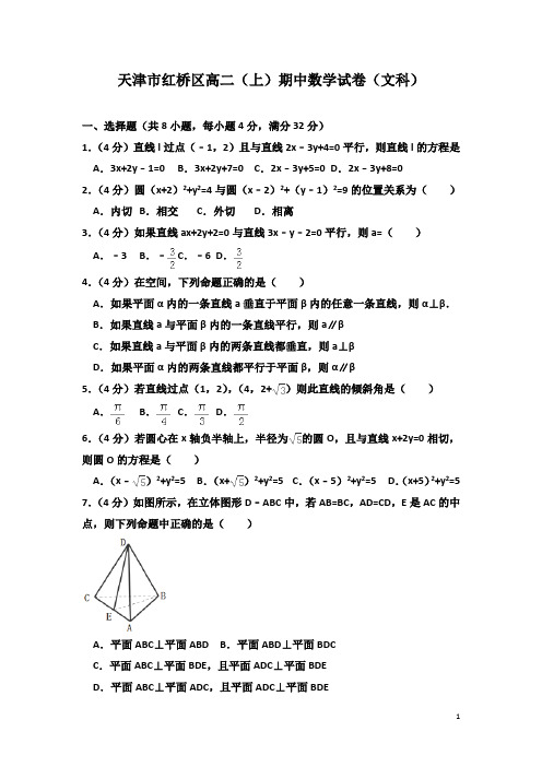 2017-2018学年天津市高二上学期期中数学(文科)试题 解析版12