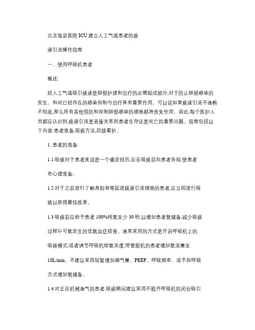 ICU人工气道吸痰 临床操作指南
