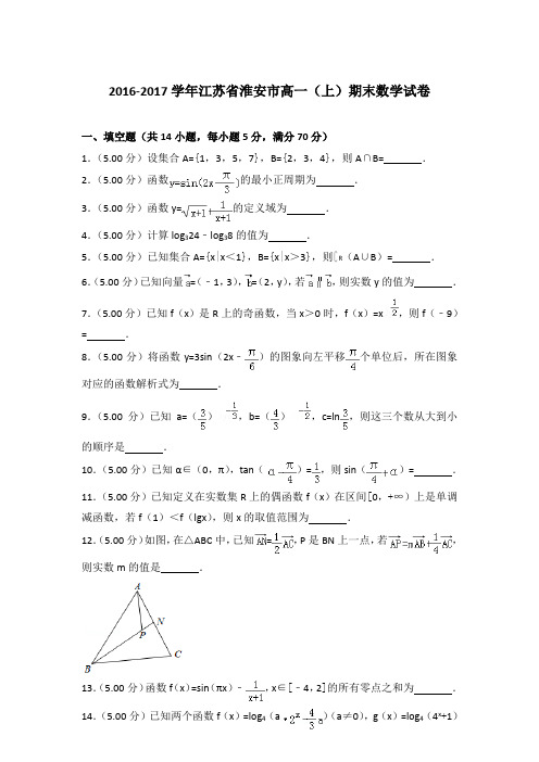 2016-2017学年江苏省淮安市高一(上)期末数学试卷含答案
