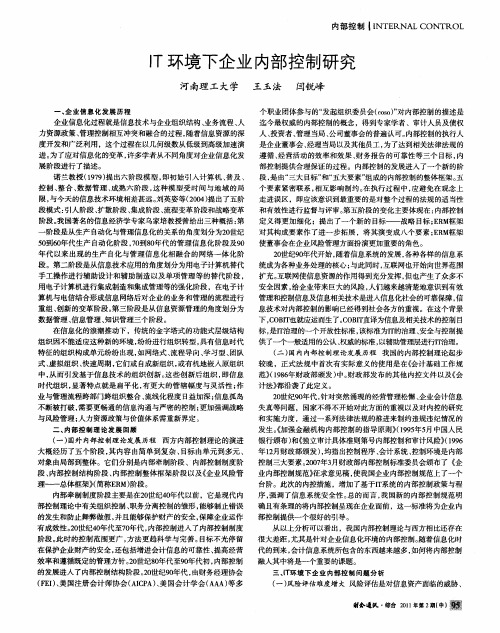 IT环境下企业内部控制研究