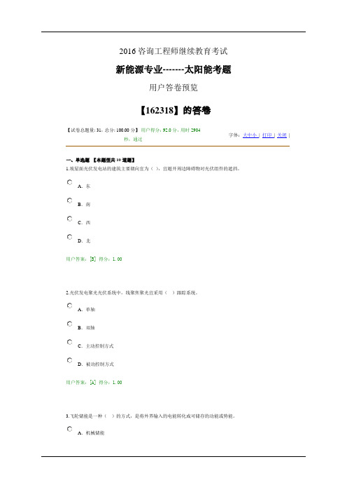 2016咨询工程师继续教育考试新能源专业太阳能考题(得分92分)课件