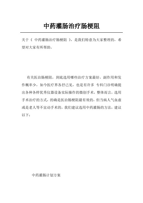 中药灌肠治疗肠梗阻