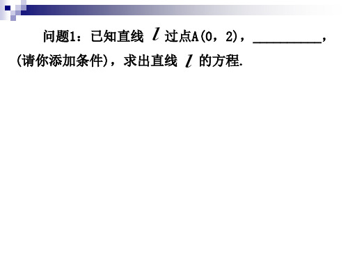 《直线的一般式方程》参考课件2共16页