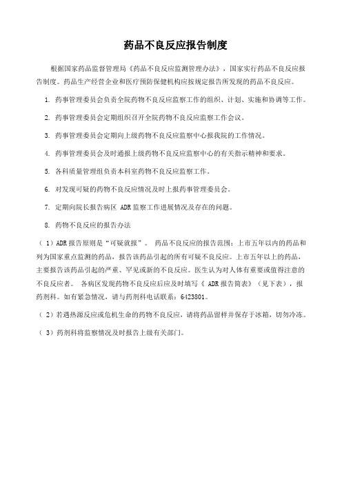 药品不良反应报告制度