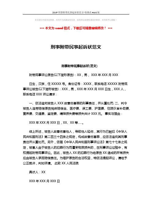 2019-刑事附带民事起诉状范文-易修改word版 (2页)