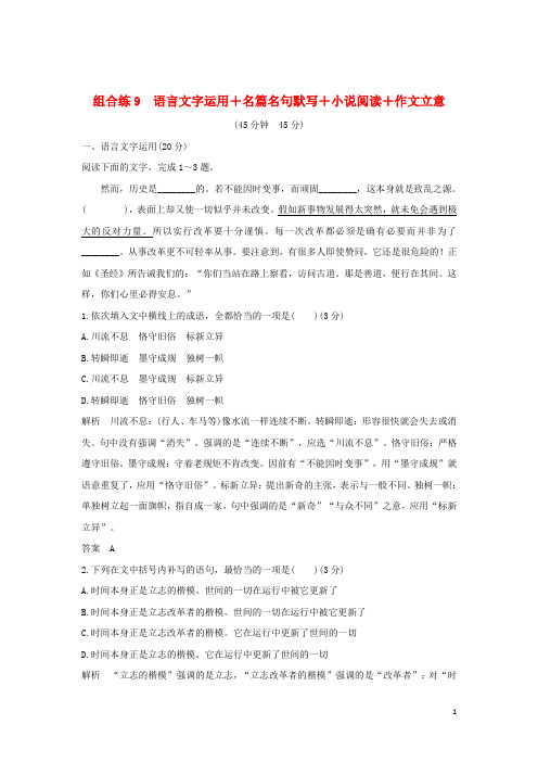 全国通用2019高考语文二轮复习精编冲刺组合练9语言文字运用+名篇名句默写+小说阅读+作文立意