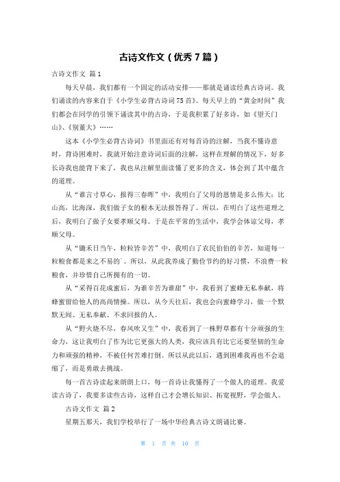 古诗文作文(优秀7篇)