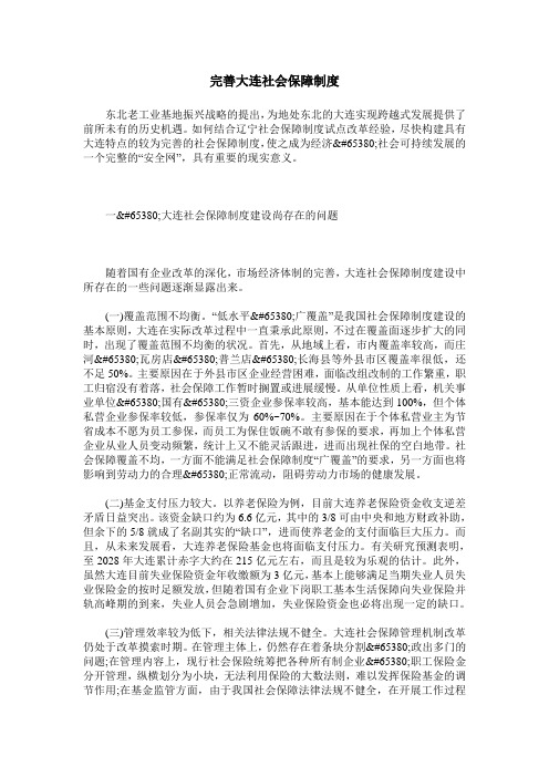 完善大连社会保障制度