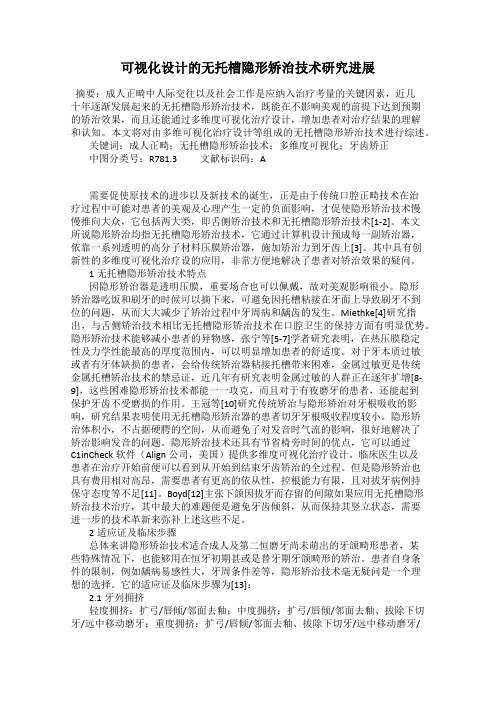 可视化设计的无托槽隐形矫治技术研究进展