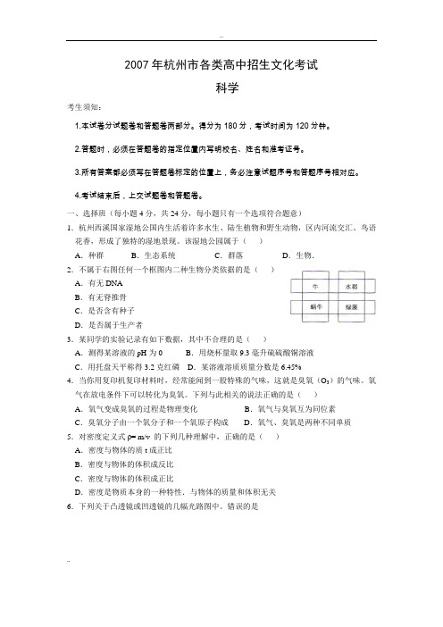 2007年杭州市中考科学试题及参考答案
