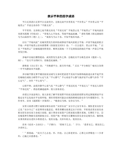 表示平和的四字成语