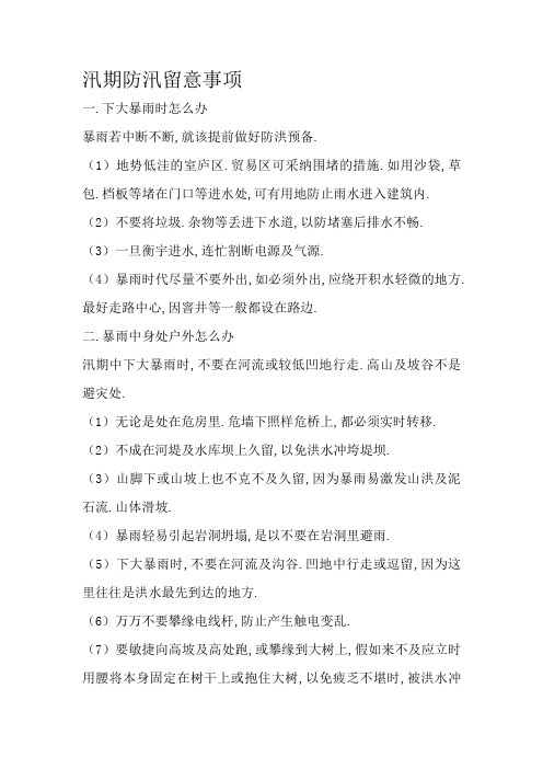 汛期防汛注意事项