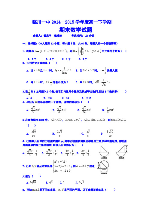 江西省临川一中2014-2015学年高一下学期期末考试数学试卷Word版含答案