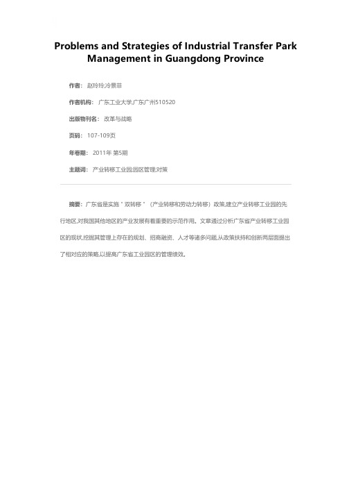 广东省产业转移工业园区管理的问题及对策