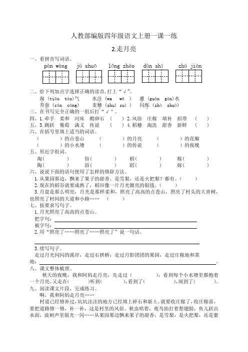 人教部编版四年级语文上册一课一练2.走月亮(基础 提高,有答案)
