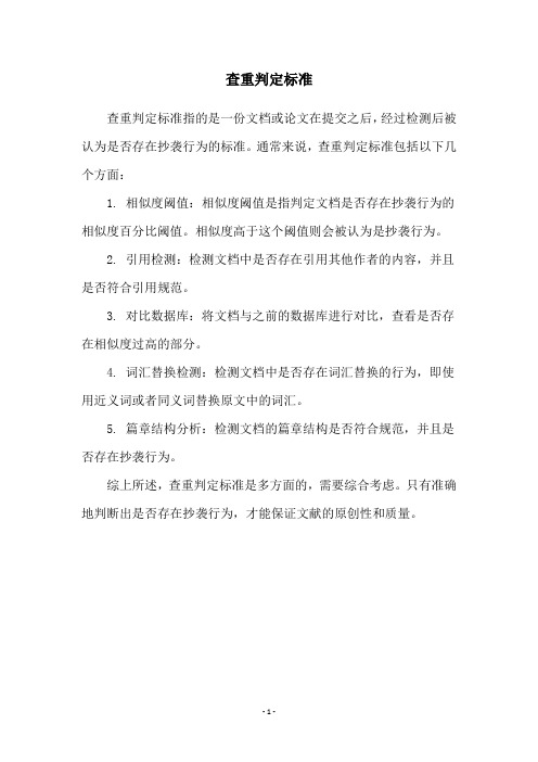 查重判定标准