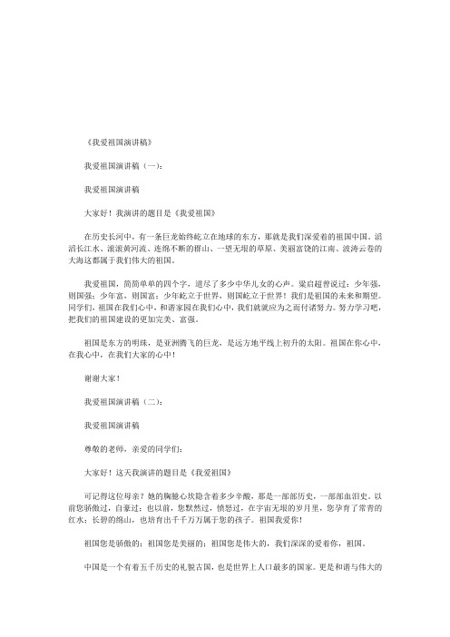 我爱祖国演讲稿12篇(优秀版)