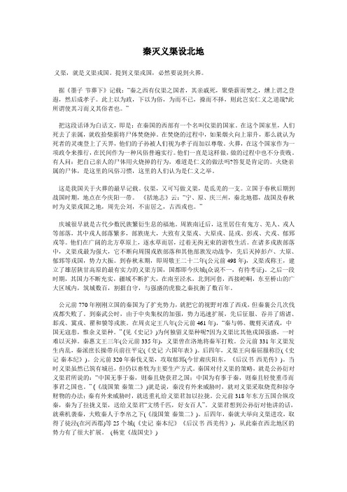 秦灭义渠设北地