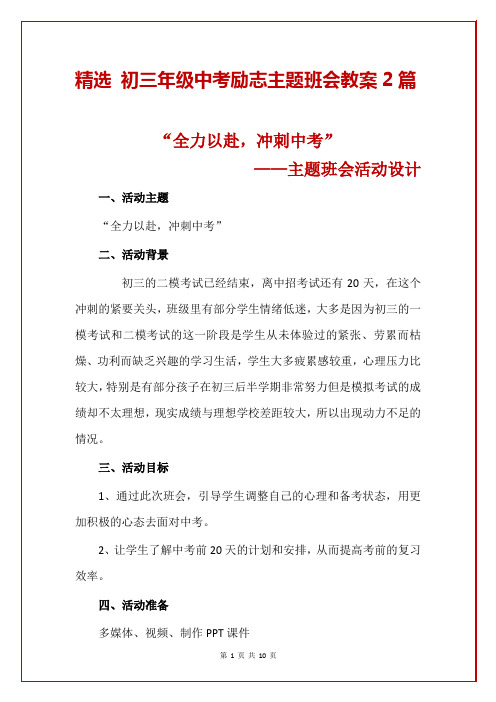 精选 初三年级中考励志主题班会教案2篇