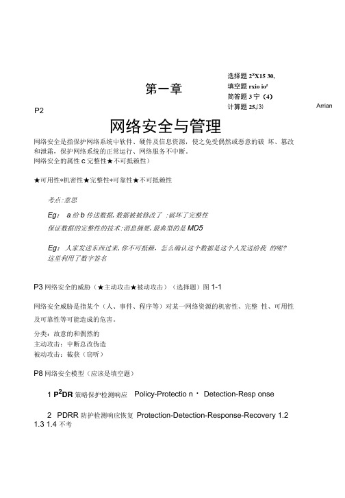 网络安全与管理复习资料.doc