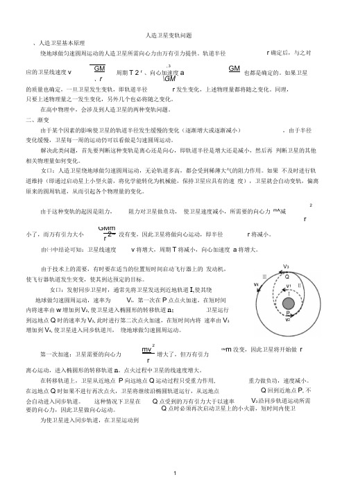 (完整版)人造卫星变轨问题