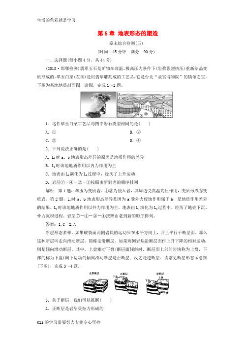 [推荐学习](新课标)2019版高考地理一轮复习 第5章 地表形态的塑造章末综合检测 新人教版