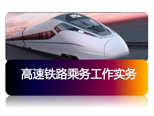 高铁乘务3.2