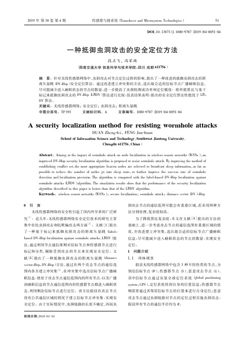 一种抵御虫洞攻击的安全定位方法