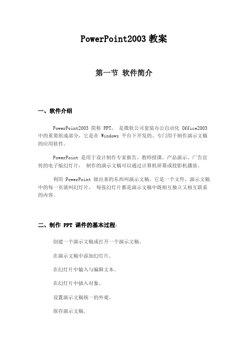 POWERPOINT2003经典教案教学设计 试题及答案