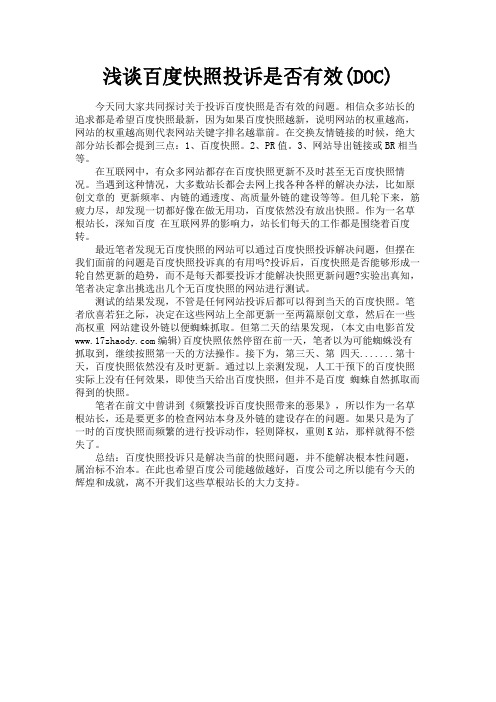 (新)浅谈百度快照投诉是否有效(DOC)