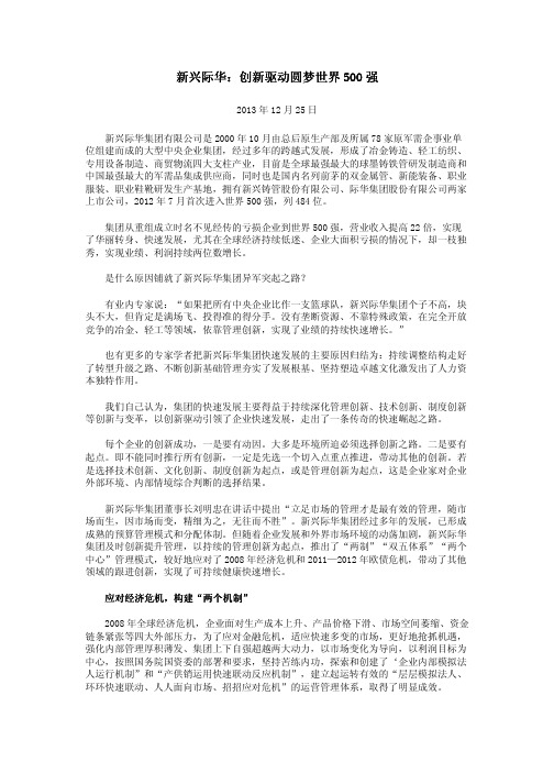 新兴际华：创新驱动圆梦世界500强